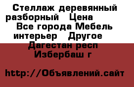 Стеллаж деревянный разборный › Цена ­ 6 500 - Все города Мебель, интерьер » Другое   . Дагестан респ.,Избербаш г.